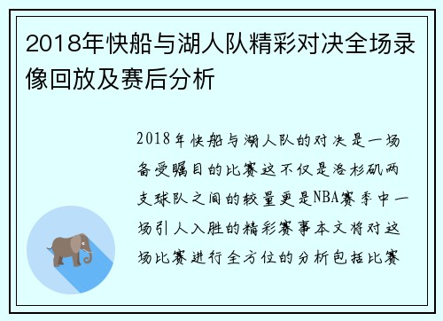 2018年快船与湖人队精彩对决全场录像回放及赛后分析