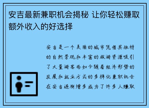 安吉最新兼职机会揭秘 让你轻松赚取额外收入的好选择