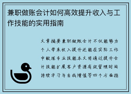 兼职做账会计如何高效提升收入与工作技能的实用指南