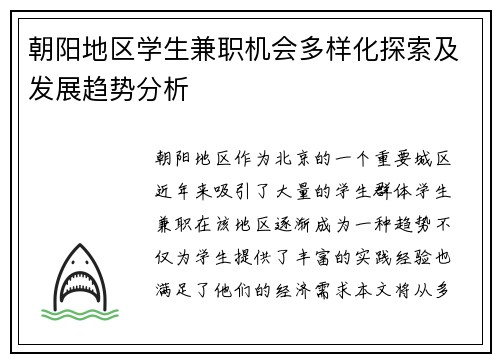 朝阳地区学生兼职机会多样化探索及发展趋势分析
