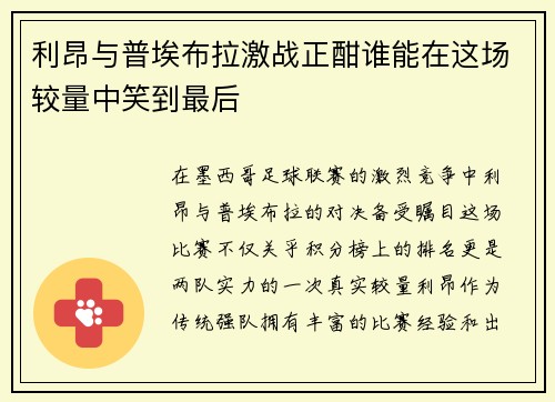 利昂与普埃布拉激战正酣谁能在这场较量中笑到最后