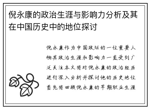 倪永康的政治生涯与影响力分析及其在中国历史中的地位探讨