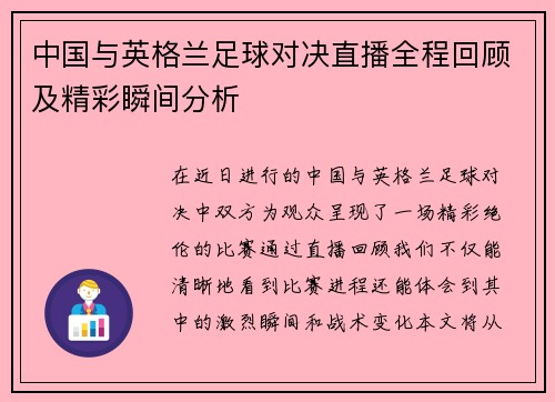 中国与英格兰足球对决直播全程回顾及精彩瞬间分析