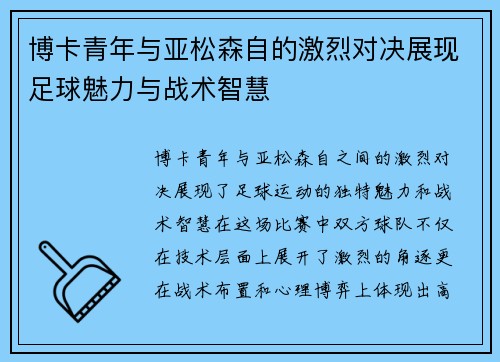 博卡青年与亚松森自的激烈对决展现足球魅力与战术智慧