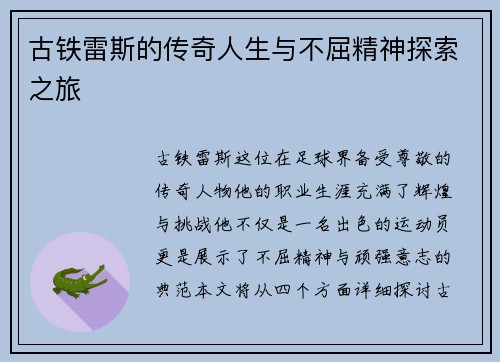 古铁雷斯的传奇人生与不屈精神探索之旅