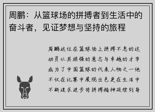 周鹏：从篮球场的拼搏者到生活中的奋斗者，见证梦想与坚持的旅程
