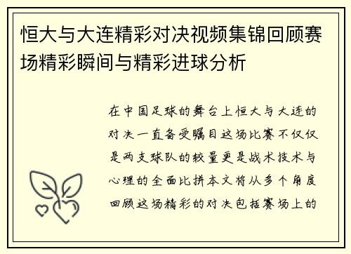恒大与大连精彩对决视频集锦回顾赛场精彩瞬间与精彩进球分析