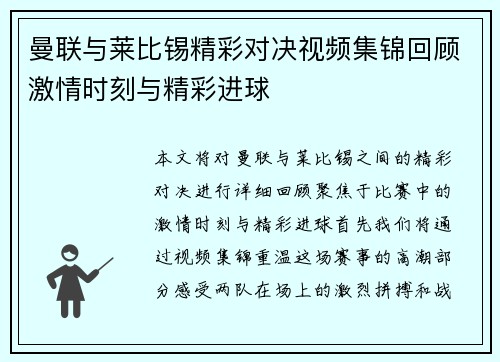曼联与莱比锡精彩对决视频集锦回顾激情时刻与精彩进球
