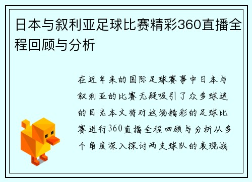 日本与叙利亚足球比赛精彩360直播全程回顾与分析