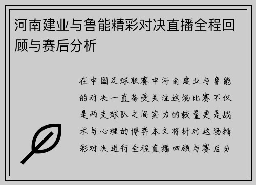 河南建业与鲁能精彩对决直播全程回顾与赛后分析
