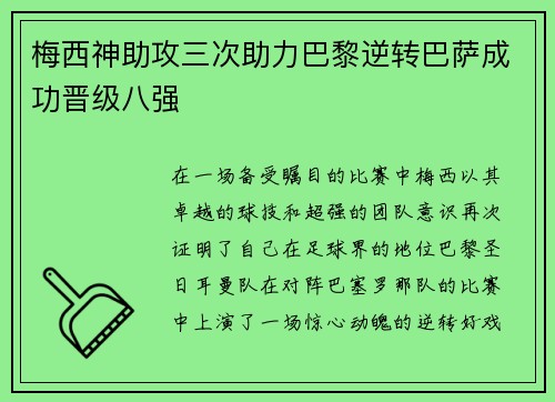 梅西神助攻三次助力巴黎逆转巴萨成功晋级八强