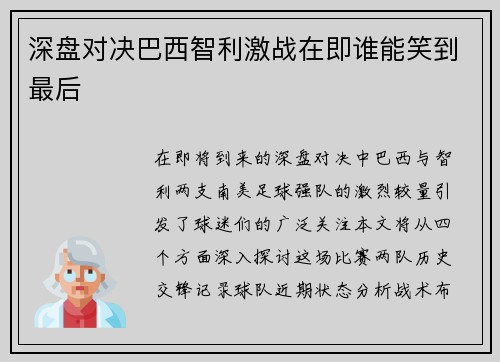深盘对决巴西智利激战在即谁能笑到最后