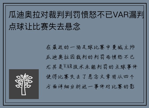 瓜迪奥拉对裁判判罚愤怒不已VAR漏判点球让比赛失去悬念