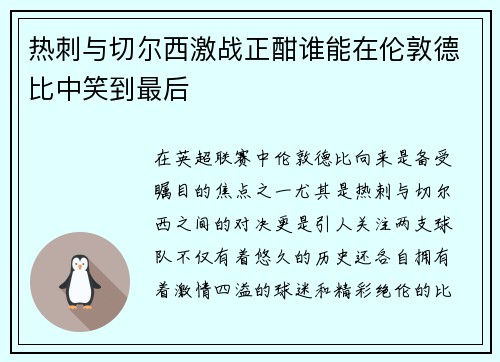 热刺与切尔西激战正酣谁能在伦敦德比中笑到最后