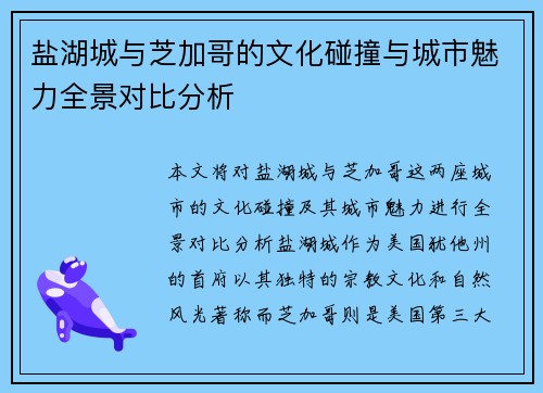 盐湖城与芝加哥的文化碰撞与城市魅力全景对比分析