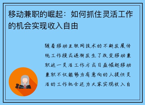 移动兼职的崛起：如何抓住灵活工作的机会实现收入自由