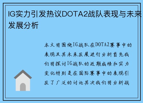 IG实力引发热议DOTA2战队表现与未来发展分析