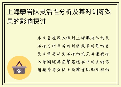 上海攀岩队灵活性分析及其对训练效果的影响探讨