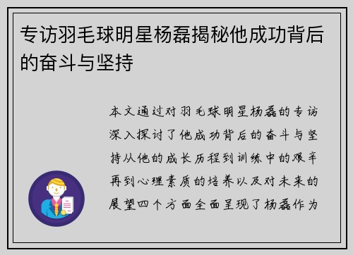 专访羽毛球明星杨磊揭秘他成功背后的奋斗与坚持