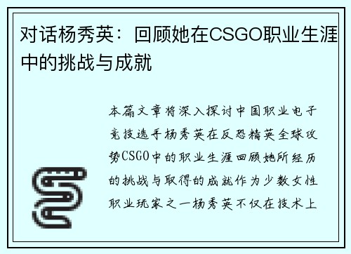 对话杨秀英：回顾她在CSGO职业生涯中的挑战与成就
