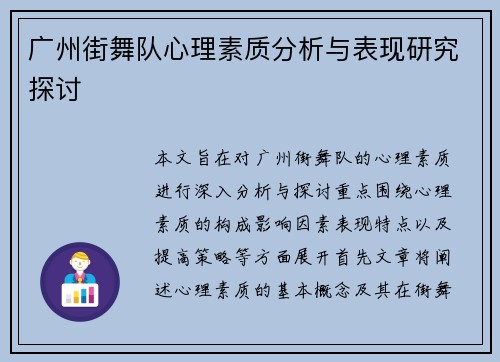 广州街舞队心理素质分析与表现研究探讨