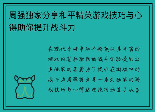 周强独家分享和平精英游戏技巧与心得助你提升战斗力