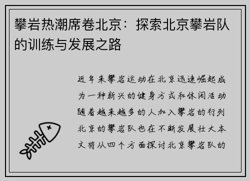 攀岩热潮席卷北京：探索北京攀岩队的训练与发展之路