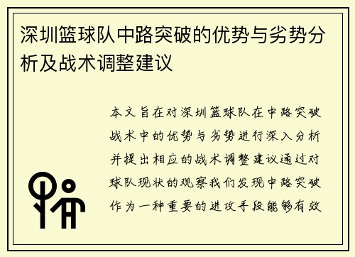 深圳篮球队中路突破的优势与劣势分析及战术调整建议