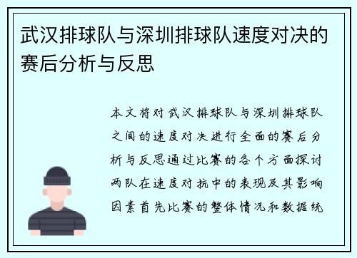 武汉排球队与深圳排球队速度对决的赛后分析与反思