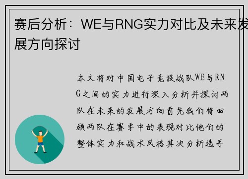 赛后分析：WE与RNG实力对比及未来发展方向探讨