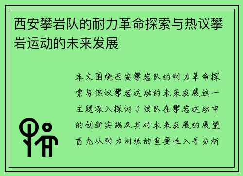 西安攀岩队的耐力革命探索与热议攀岩运动的未来发展