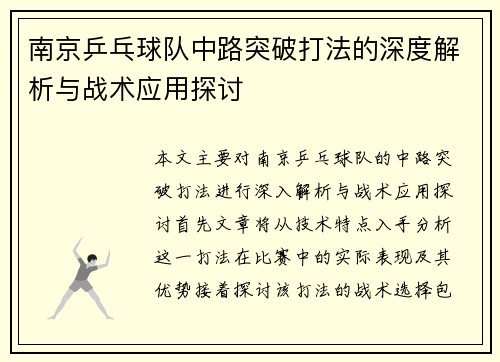 南京乒乓球队中路突破打法的深度解析与战术应用探讨