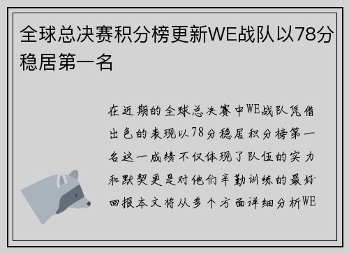 全球总决赛积分榜更新WE战队以78分稳居第一名