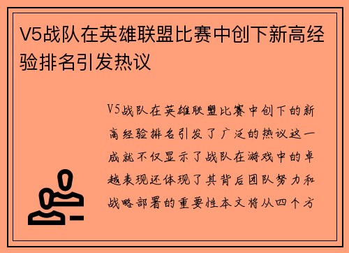 V5战队在英雄联盟比赛中创下新高经验排名引发热议