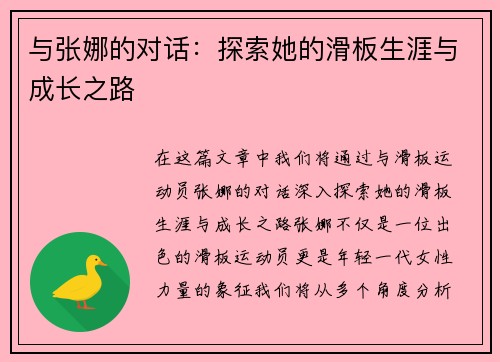 与张娜的对话：探索她的滑板生涯与成长之路