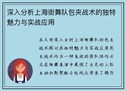 深入分析上海街舞队包夹战术的独特魅力与实战应用