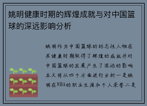 姚明健康时期的辉煌成就与对中国篮球的深远影响分析