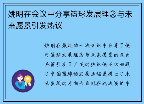 姚明在会议中分享篮球发展理念与未来愿景引发热议
