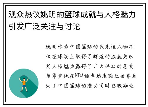 观众热议姚明的篮球成就与人格魅力引发广泛关注与讨论