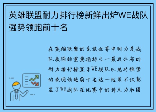 英雄联盟耐力排行榜新鲜出炉WE战队强势领跑前十名