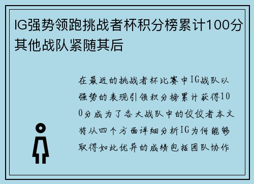 IG强势领跑挑战者杯积分榜累计100分其他战队紧随其后