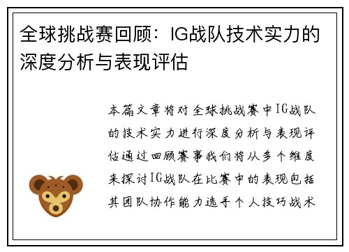 全球挑战赛回顾：IG战队技术实力的深度分析与表现评估