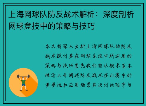 上海网球队防反战术解析：深度剖析网球竞技中的策略与技巧