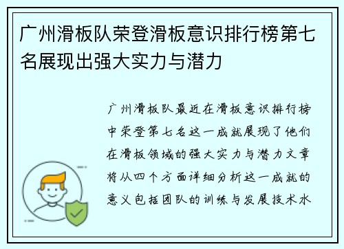 广州滑板队荣登滑板意识排行榜第七名展现出强大实力与潜力