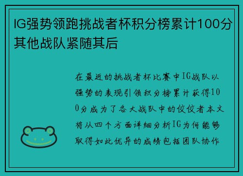 IG强势领跑挑战者杯积分榜累计100分其他战队紧随其后