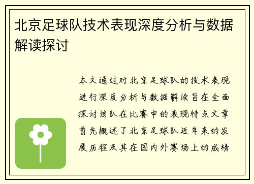 北京足球队技术表现深度分析与数据解读探讨