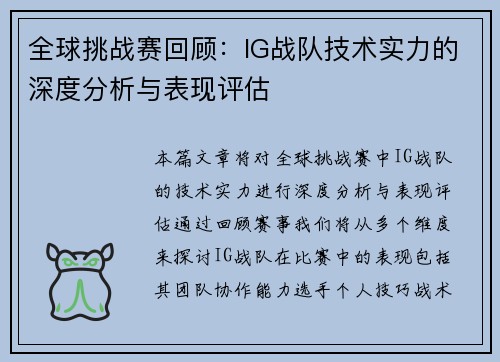 全球挑战赛回顾：IG战队技术实力的深度分析与表现评估