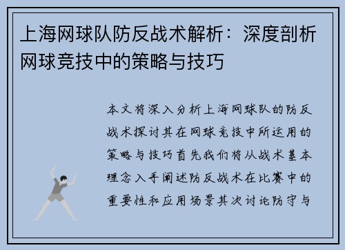上海网球队防反战术解析：深度剖析网球竞技中的策略与技巧