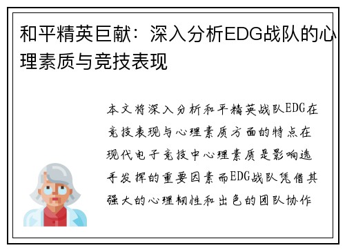 和平精英巨献：深入分析EDG战队的心理素质与竞技表现