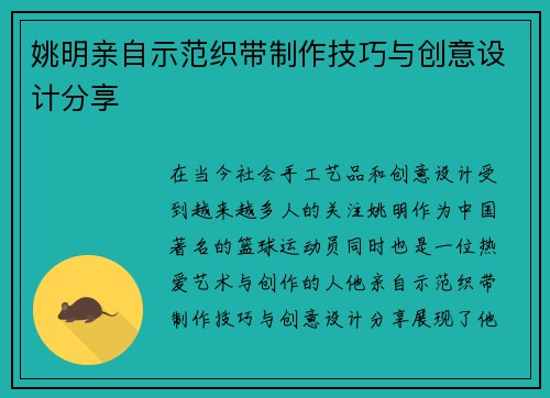 姚明亲自示范织带制作技巧与创意设计分享